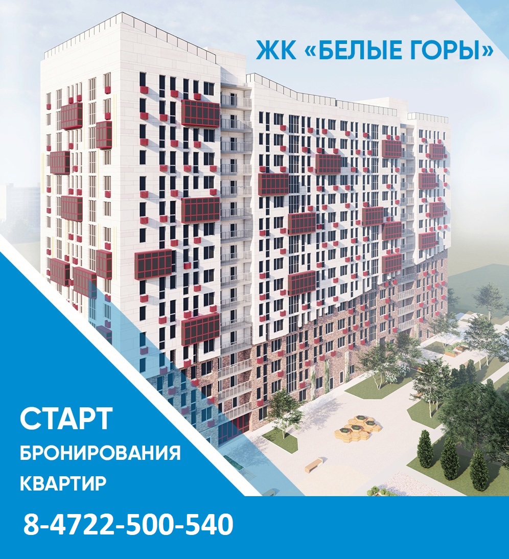 ЖК Белые горы Белгород