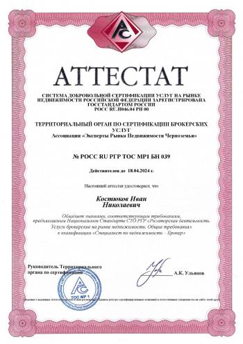 Сертификат об аттестации